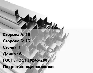 Труба профильная 15х15 s=1 L=6 ГОСТ: ГОСТ 30245-2003 оцинкованная